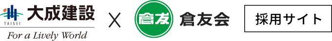 大成建設株式会社x倉友会 採用サイト